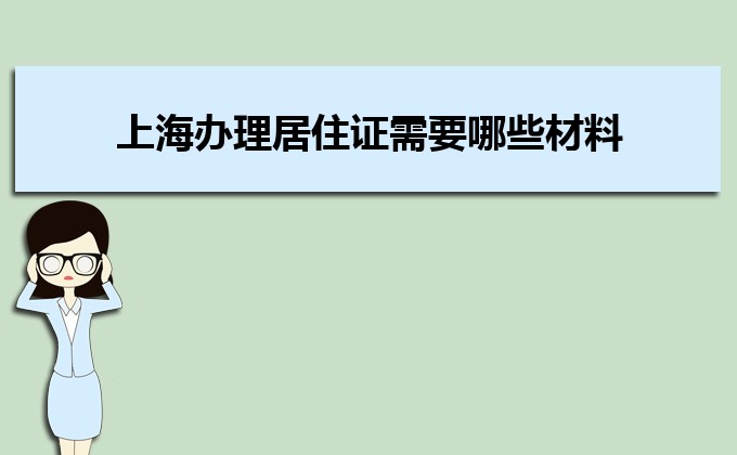 2022年上海办理居住证需要哪些材料及办理流程时间  