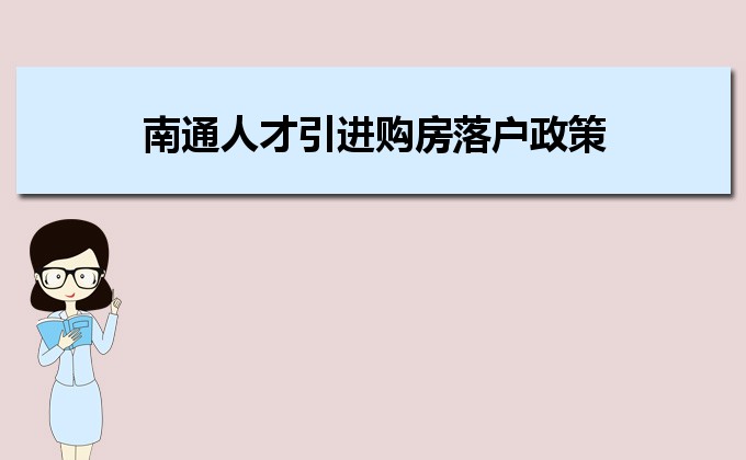 2022年南通人才引进购房落户政策,南通人才落户买房补贴有那些