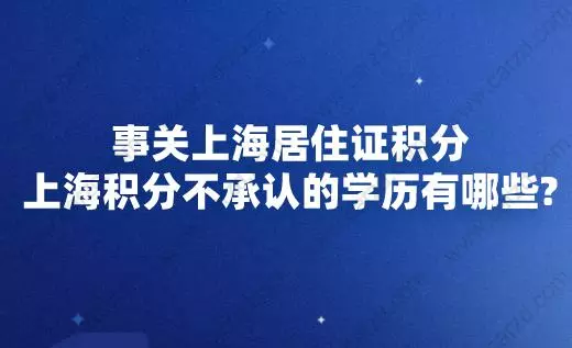 上海积分不承认的学历有哪些