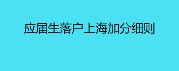 应届生落户上海左边加分右边细则 