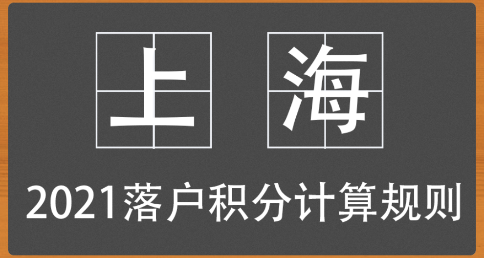 普陀居住证积分入户时间,居住证积分