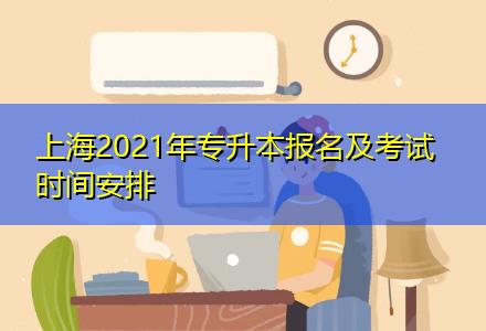 上海2021年专升本报名及考试时间安排