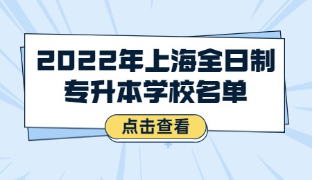 2022年上海全日制专升本学校名单