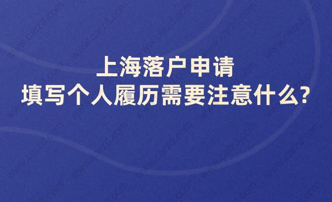 上海落户申请,填写个人履历需要注意什么