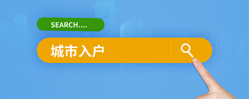 上海常住户口是什么意思 上海常住户口是啥意思