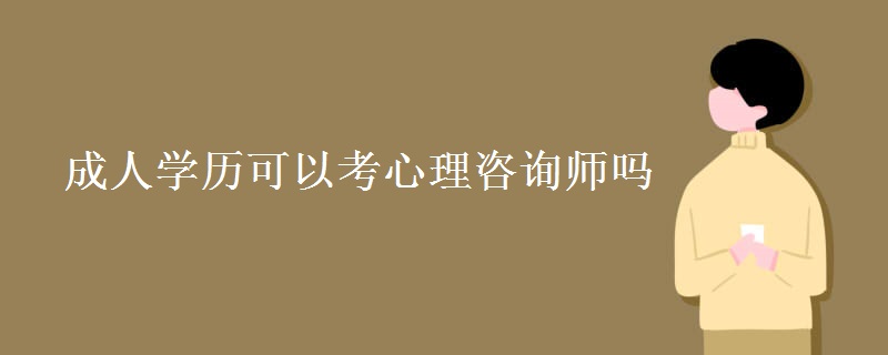 成人学历可以考心理咨询师吗