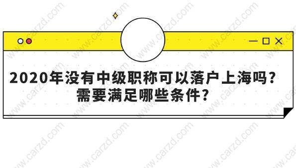 2020年没有中级职称可以落户上海吗