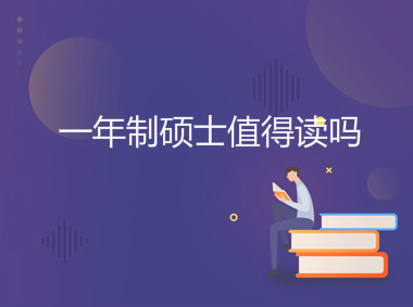 一年制硕士是什么值得读吗？国内到底承不承认一年制硕士？