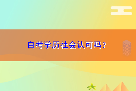 自考学历社会认可吗？