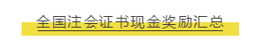 注会“证书落户”政策来袭 这几个城市还有现金奖励？