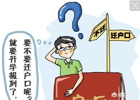 孩子要去上海读大学了，户口有必要迁过去吗？为什么？