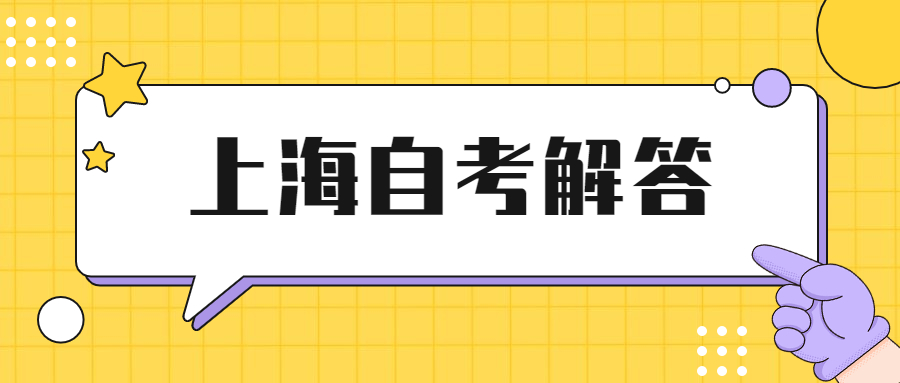 上海自考有户籍限制吗