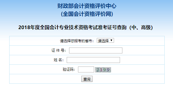中级会计职称准考证号查询