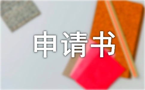 关于最新落户申请书（精选5篇）