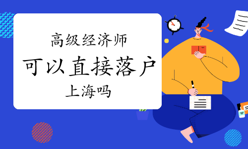 高级经济师可以直接落户上海吗