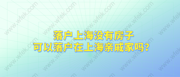 落户上海没有房子，可以落户在上海亲戚家吗？