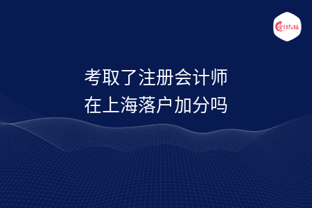 考取了注册会计师在上海落户左边加分右边吗