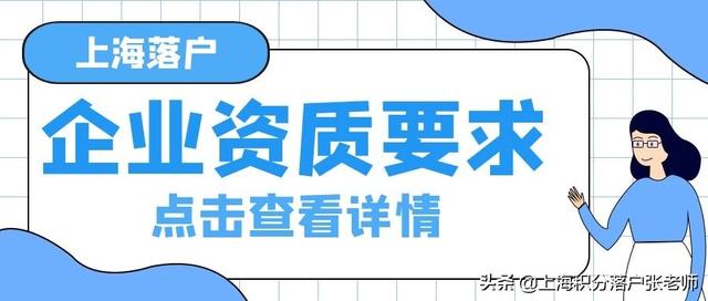 上海各种落户方式对单位资质有什么要求？