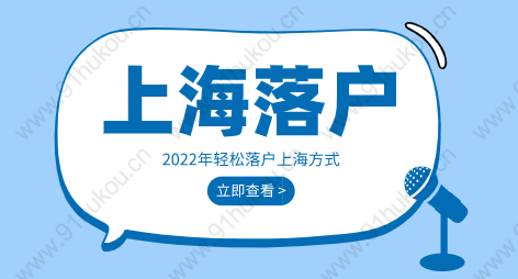 2022年上海落户方式