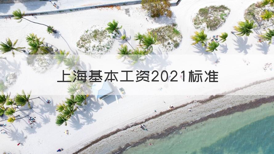 上海基本工资2021标准