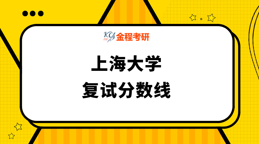 上海大学复试分数线