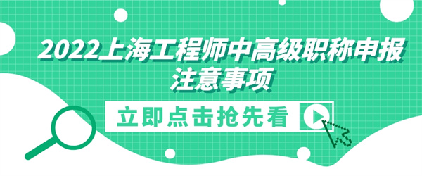 2022上海工程师中高级职称申报注意事项.jpg