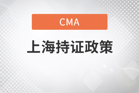 上海落户政策cma持证政策是什么