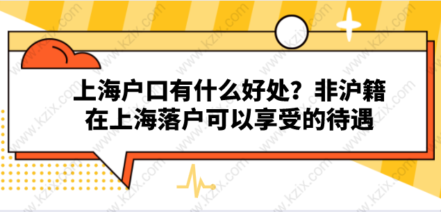 上海户口有什么好处？非沪籍在上海落户可以享受的待遇