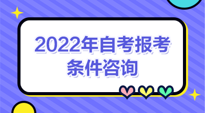 2022年自考报考咨询