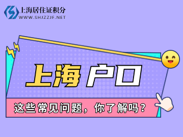 一票否决！2020年超生还能办理上海落户口吗？