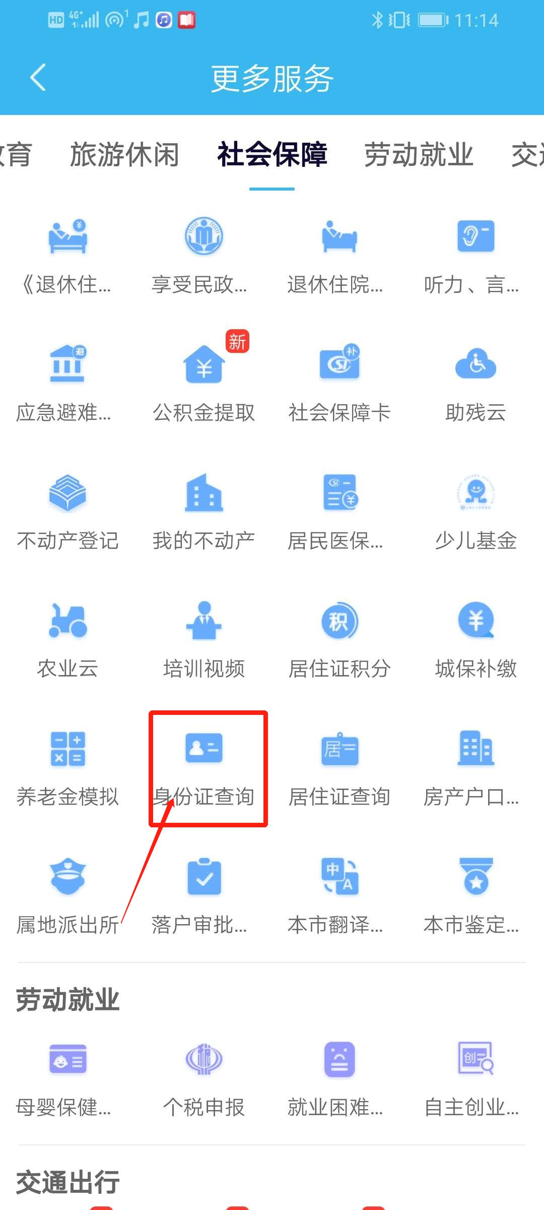 上海身份证办理进度查询哪里查插图3