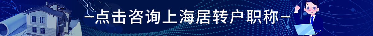 外省市中级职称会随着户口转入上海吗