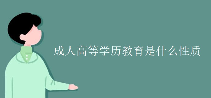 成人高等学历教育是什么性质