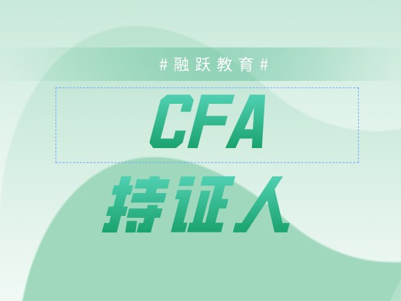 CFA持证人能在北上广落户吗？成为CFA持证人难吗？