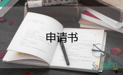 最新关于落户申请书参考范文5篇