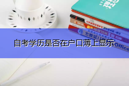 自考学历是否在户口薄上显示