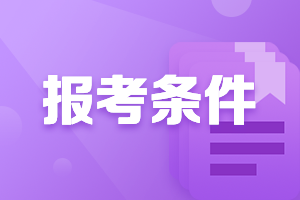 上海中级会计师职称报名条件和要求有哪些