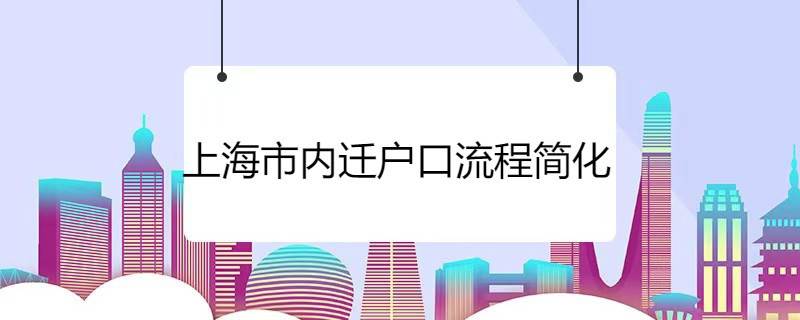 上海市内迁户口流程简化