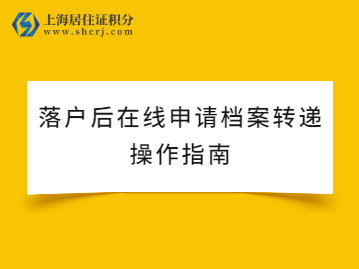 人才落户上海后档案转递可在线申请啦！