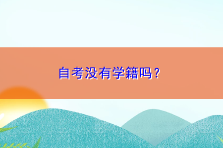 自考没有学籍吗？