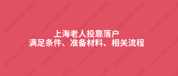 上海老人头靠落户方式相关材料及流程