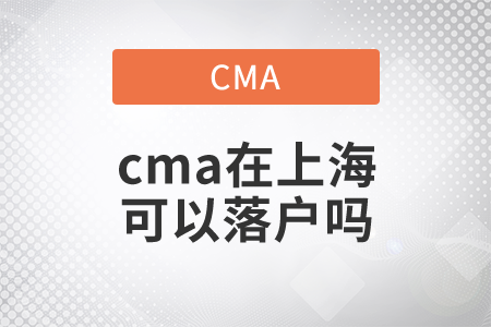 cma在上海可以落户吗