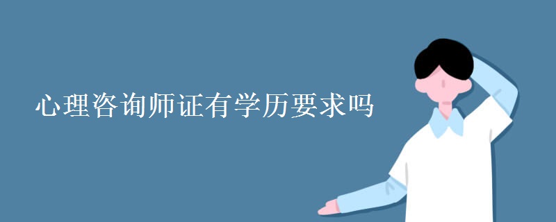 心理咨询师证有学历要求吗