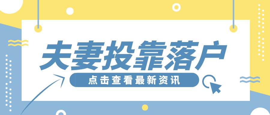 事关落户上海：上海夫妻投靠落户相关汇总