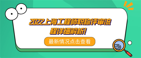 2022上海工程师职称评审流程详细解析！.jpg