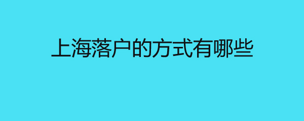 上海落户的方式有哪些 