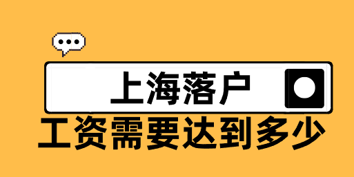 落户上海工资需要达到多少