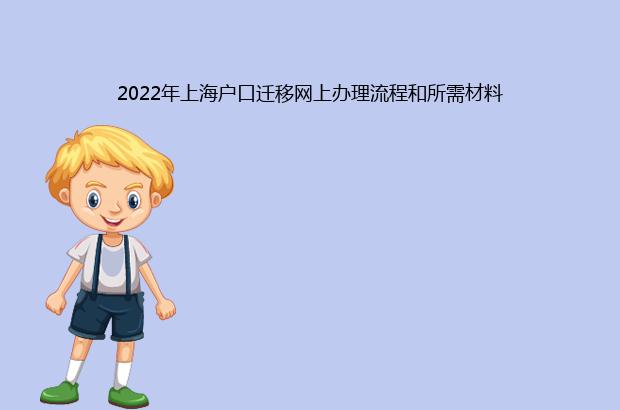 2022年上海户口迁移网上办理流程和所需材料