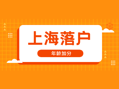 2021年上海落户左边加分右边项：年龄