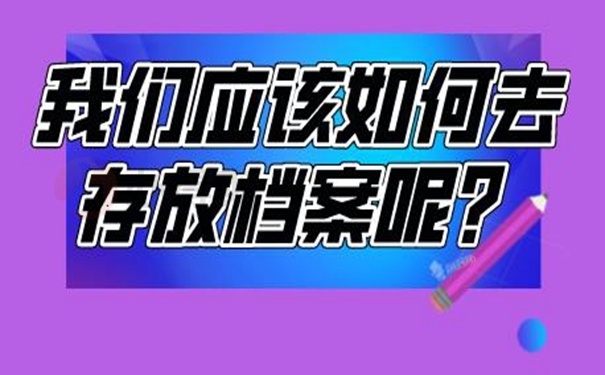 档案托管手续？